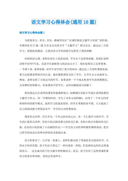 语文学习心得体会(通用10篇)