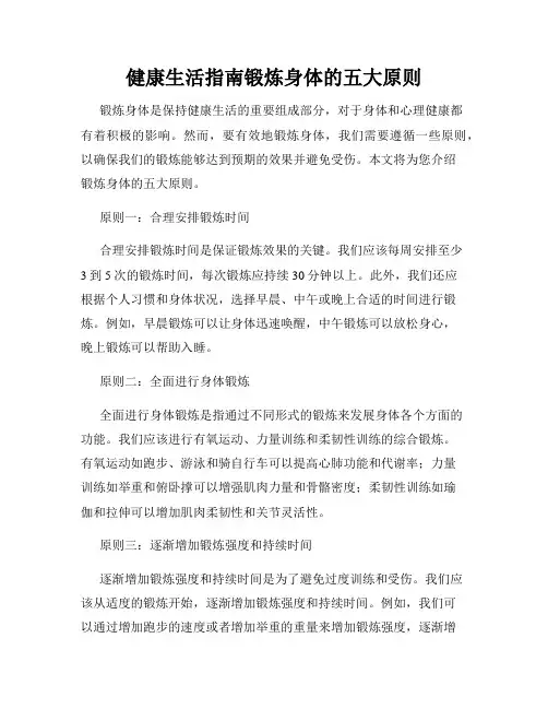 健康生活指南锻炼身体的五大原则