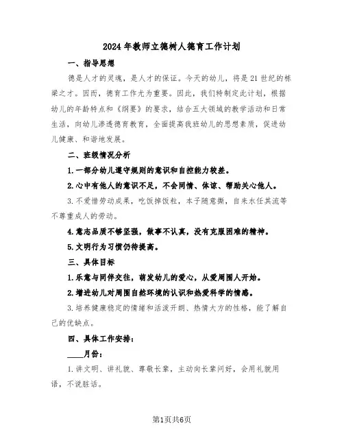 2024年教师立德树人德育工作计划（二篇）