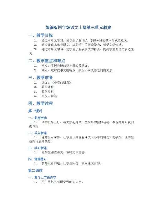 部编版四年级语文上册第三单元教案