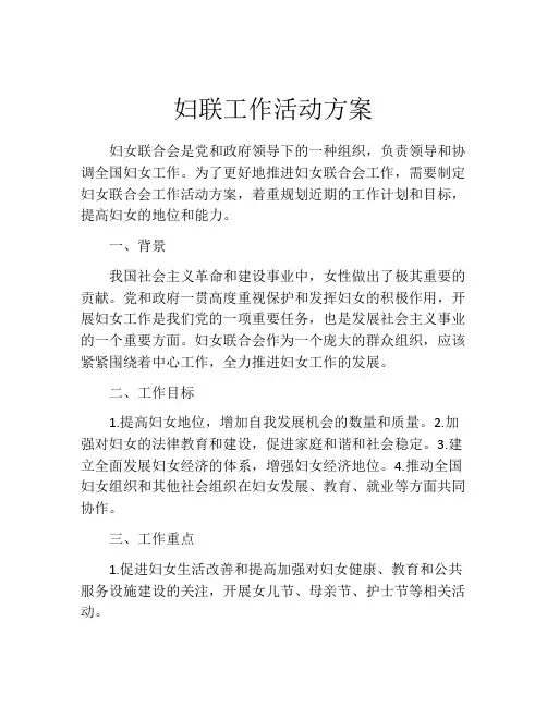 妇联工作活动方案