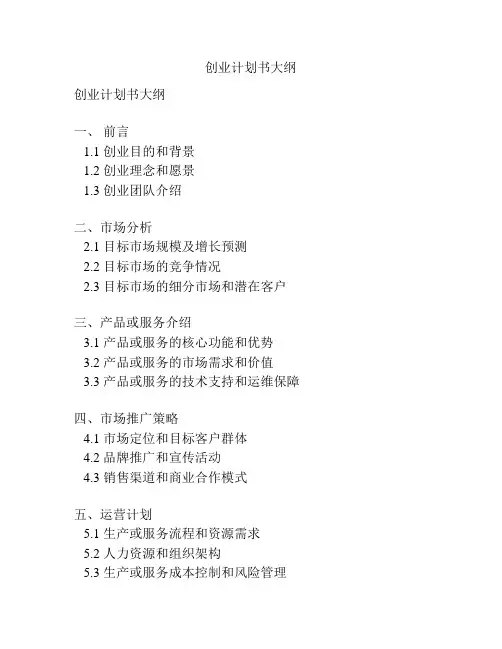 创业计划书大纲
