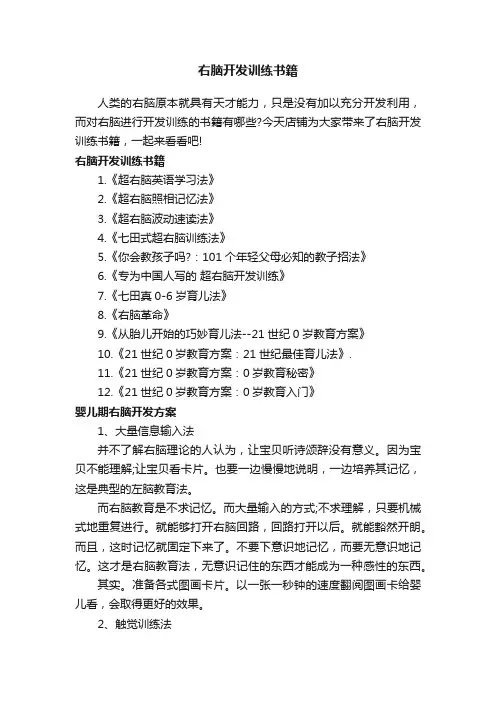 右脑开发训练书籍