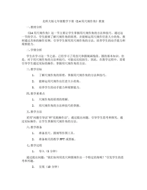 北师大版七年级数学下册《2.4 用尺规作角》教案