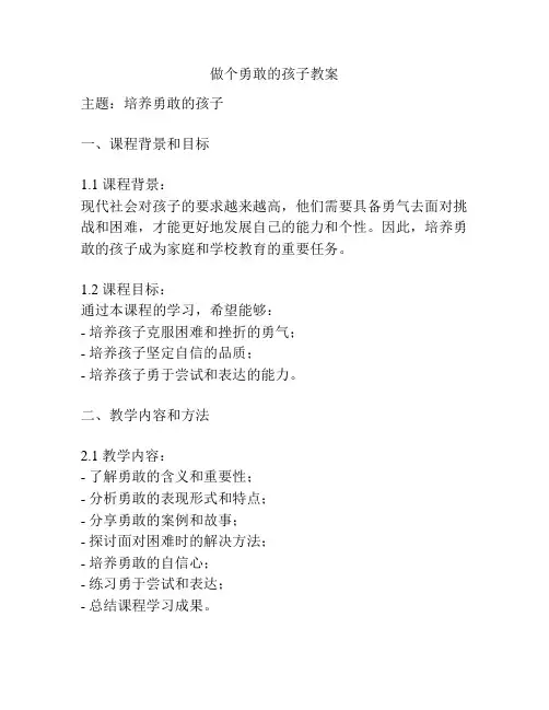做个勇敢的孩子教案