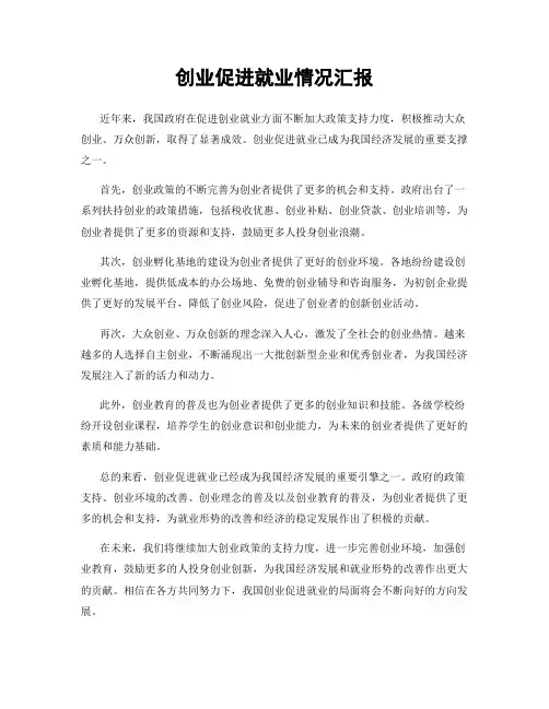 创业促进就业情况汇报