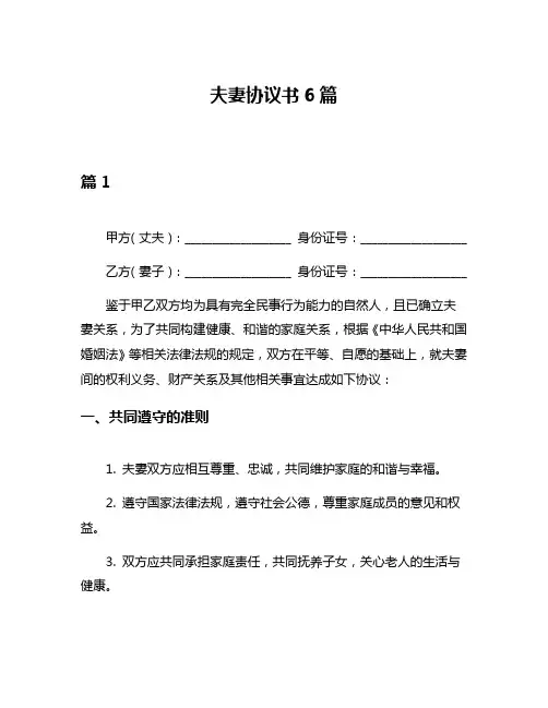 夫妻协议书6篇