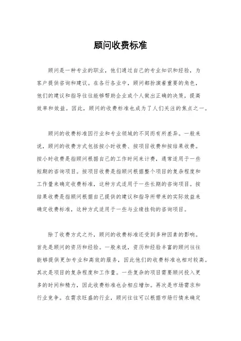 顾问收费标准