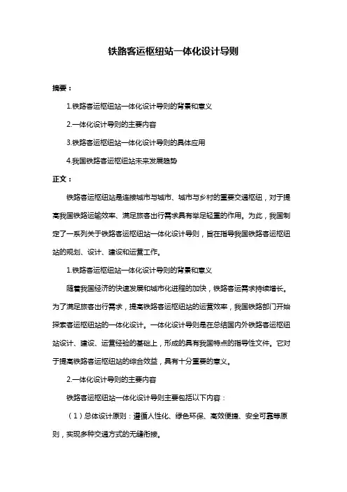 铁路客运枢纽站一体化设计导则