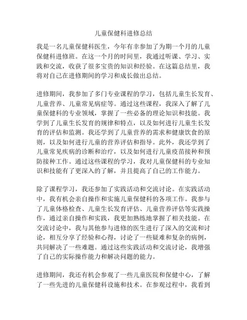 儿童保健科进修总结