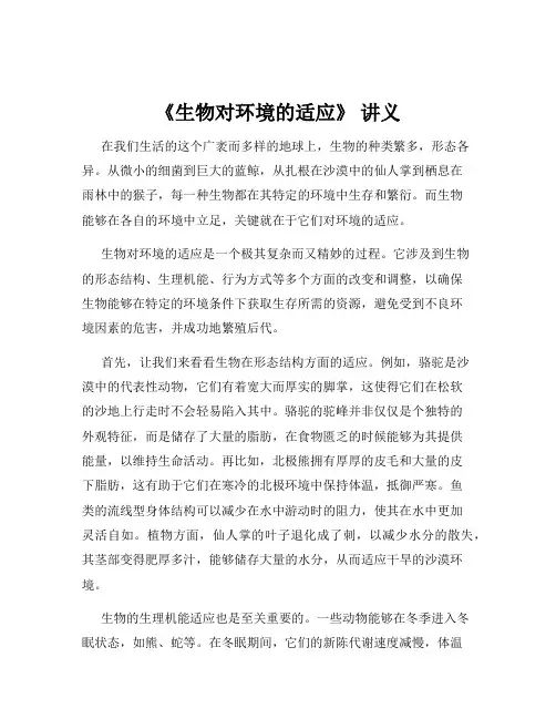 《生物对环境的适应》 讲义