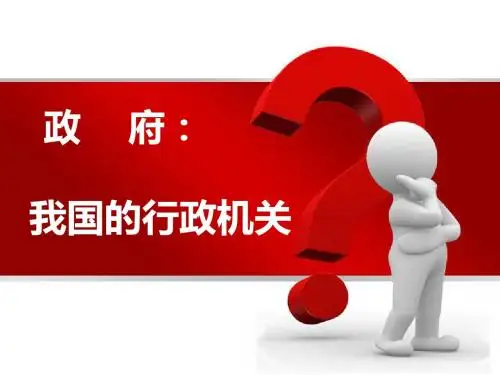 人教版高中政治必修2第二单元政府：国家行政机关课件(共19张PPT)