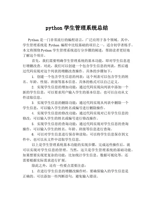 python学生管理系统总结