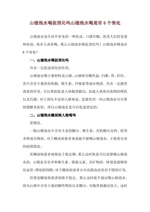 山楂泡水喝促消化吗 山楂泡水喝竟有6个害处