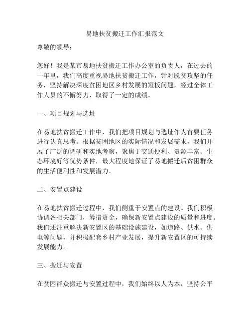 易地扶贫搬迁工作汇报范文