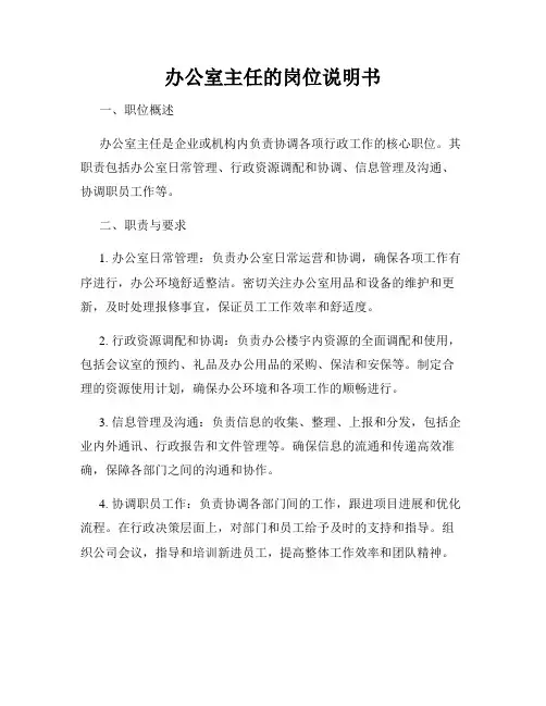 办公室主任的岗位说明书