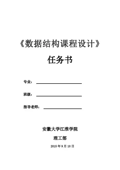 《数据结构课程设计》教学大纲2014