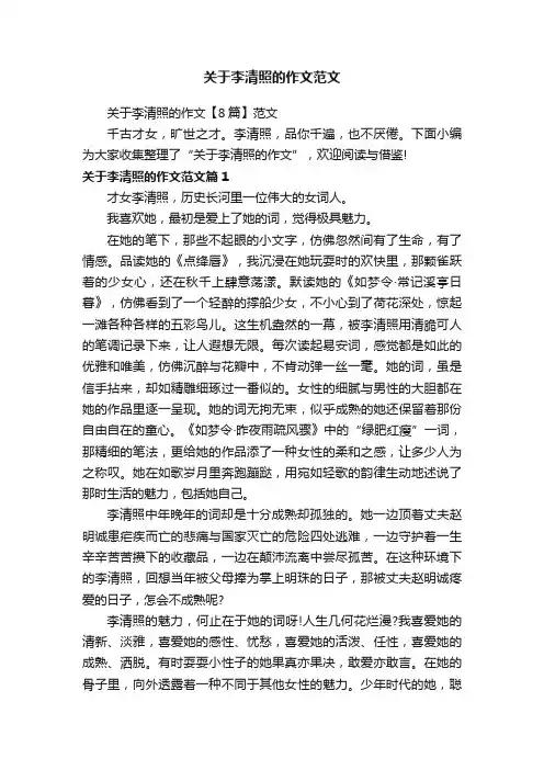 关于李清照的作文范文