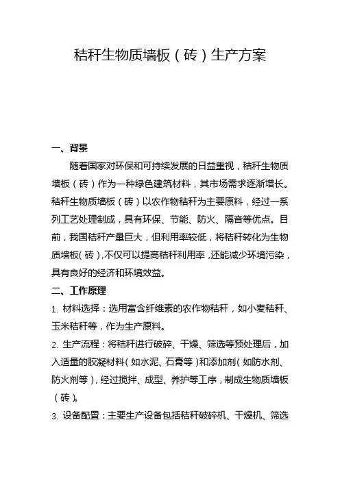 秸秆生物质墙板(砖)生产方案(二)