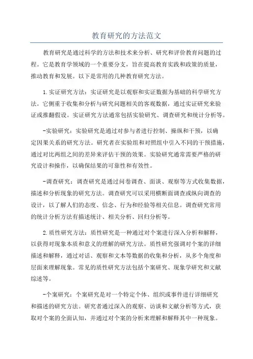 教育研究的方法范文