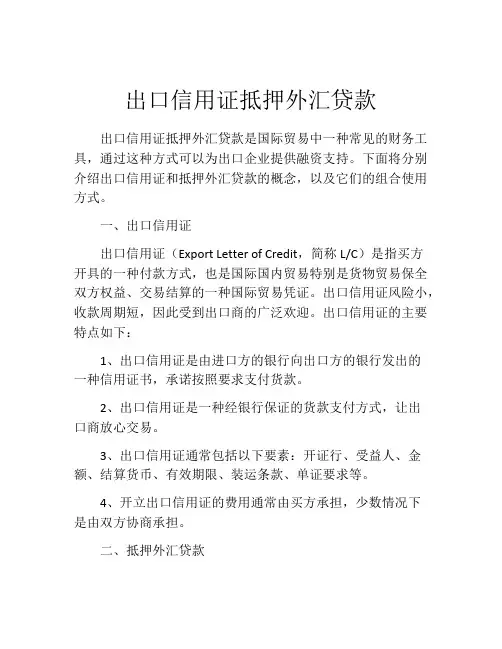 出口信用证抵押外汇贷款