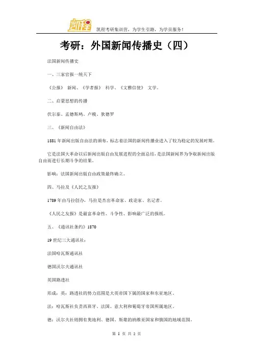 考研：外国新闻传播史(四)