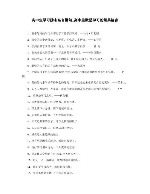 高中生学习励志名言警句_高中生激励学习的经典格言