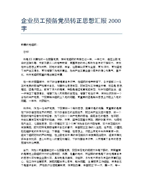 企业员工预备党员转正思想汇报2000字