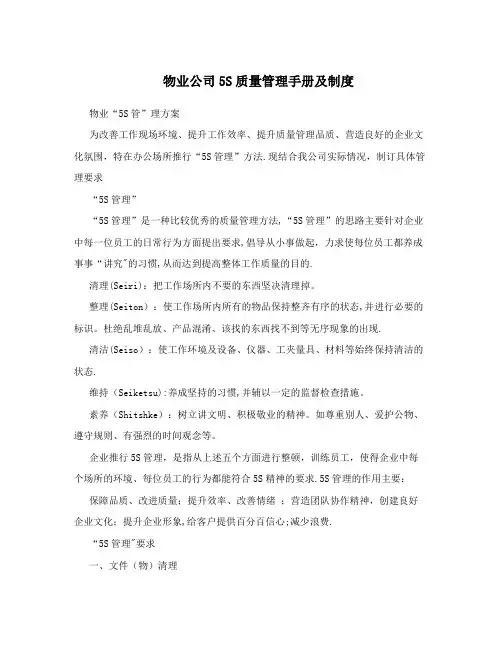 物业公司5S质量管理手册及制度
