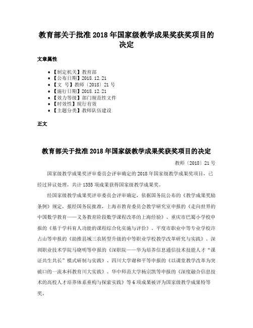 教育部关于批准2018年国家级教学成果奖获奖项目的决定