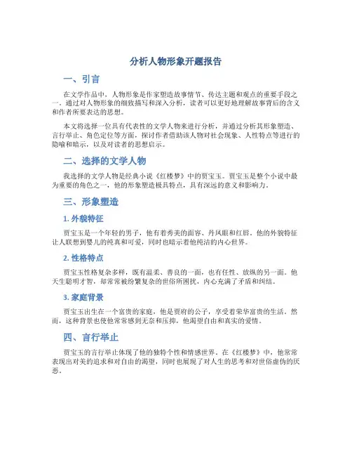 分析人物形象开题报告