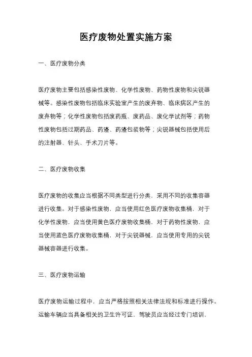医疗废物处置实施方案