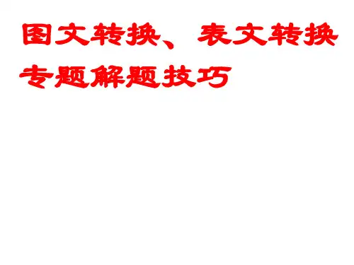 高考语文答题技巧之图文转换、表文转换