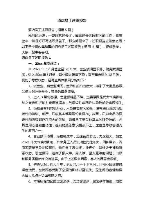 酒店员工述职报告（通用5篇）