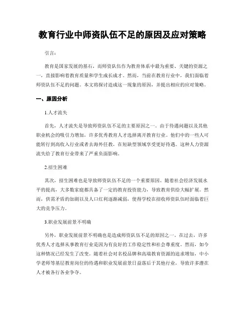 教育行业中师资队伍不足的原因及应对策略