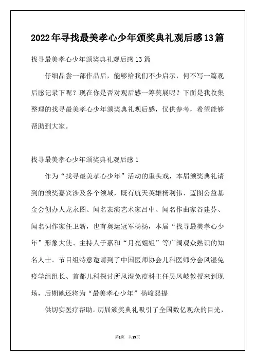 2022年寻找最美孝心少年颁奖典礼观后感13篇