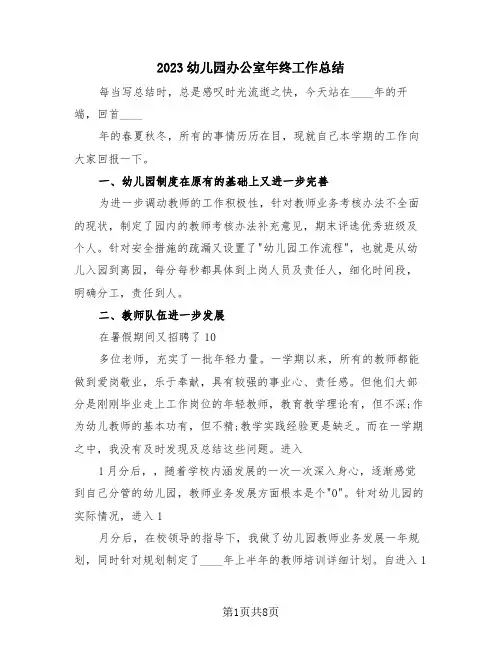 2023幼儿园办公室年终工作总结(4篇)