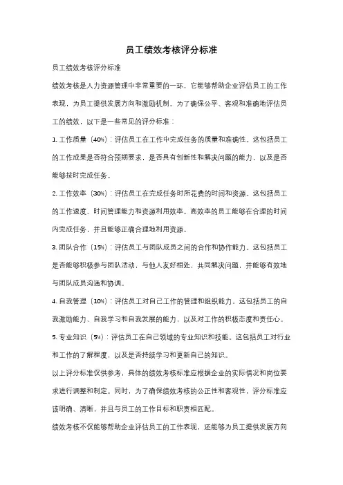 员工绩效考核评分标准