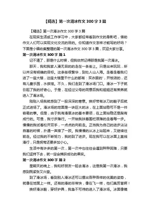 【精选】第一次滑冰作文300字3篇