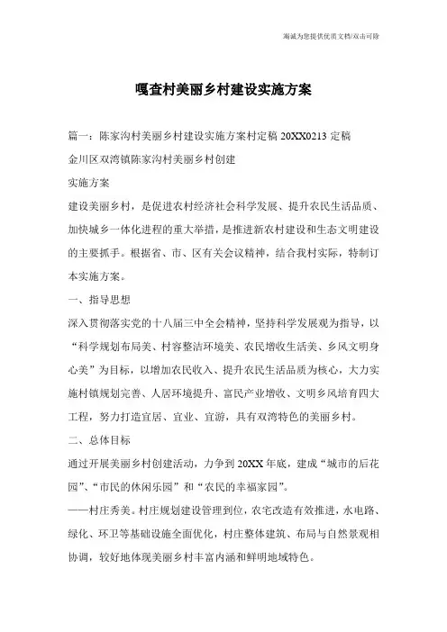 嘎查村美丽乡村建设实施方案