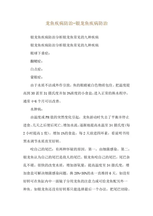龙鱼疾病防治-银龙鱼疾病防治