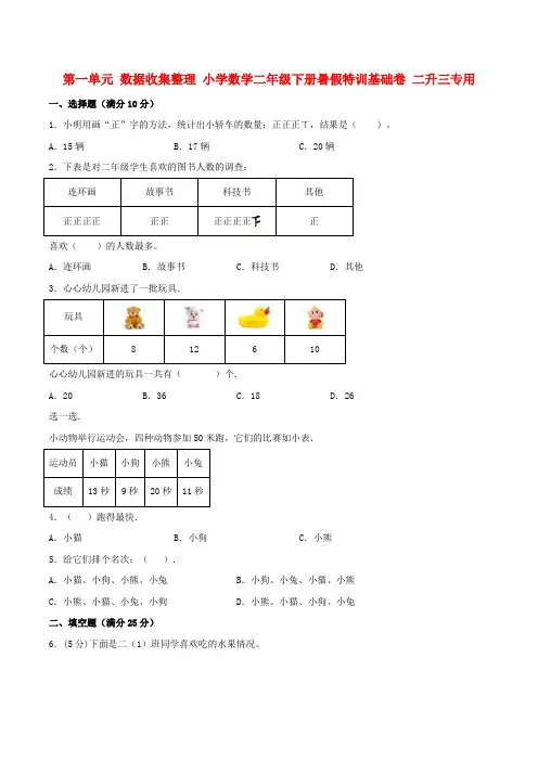 【暑假特训营】第一单元数据收集整理小学数学二年级下册暑假特训基础卷二升三专用(人教版,含答案)