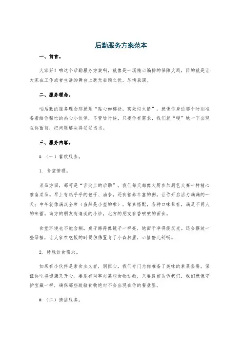 后勤服务方案范本