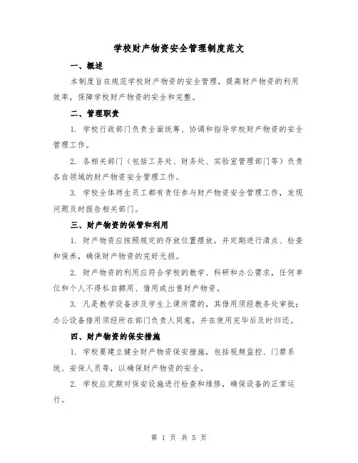 学校财产物资安全管理制度范文(三篇)