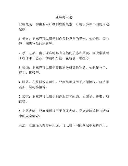 亚麻绳用途
