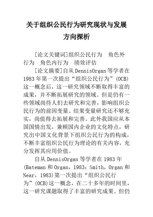 关于组织公民行为研究现状与发展方向探析