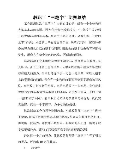 教职工“三笔字”比赛总结2