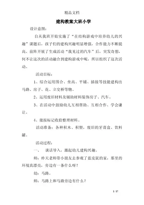 建构教案大班小学