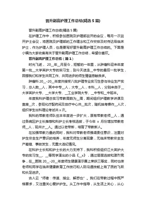 晋升副高护理工作总结（精选5篇）