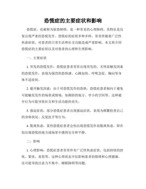 恐慌症的主要症状和影响